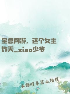 全息网游，这个女主屌炸天