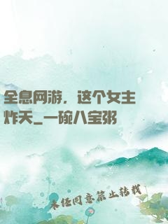 全息网游，这个女主屌炸天