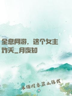 全息网游，这个女主屌炸天