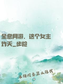 全息网游，这个女主屌炸天