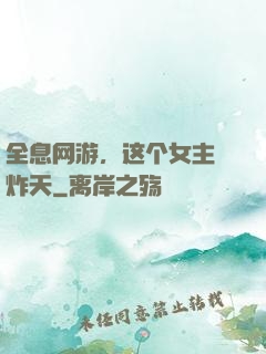 全息网游，这个女主屌炸天