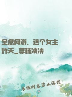 全息网游，这个女主屌炸天