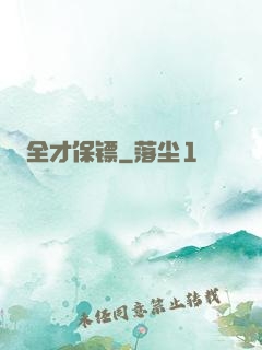全才保镖