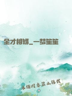 全才相婿