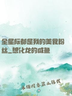 全星际都是我的美食粉丝