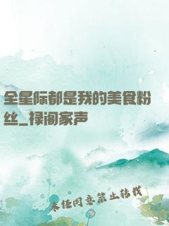 全星际都是我的美食粉丝