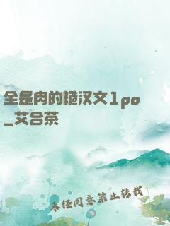 全是肉的糙汉文1po