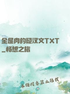 全是肉的糙汉文TXT