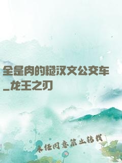 全是肉的糙汉文公交车
