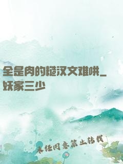 全是肉的糙汉文难哄