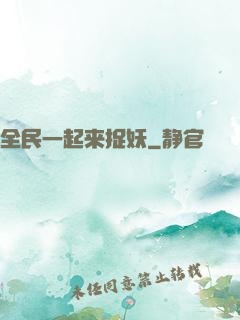 全民一起来捉妖