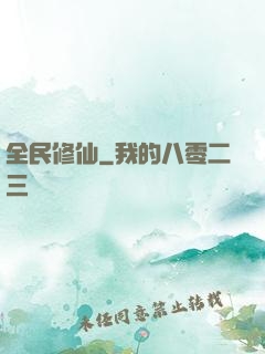 全民修仙