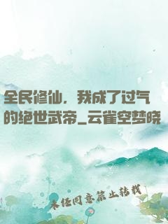全民修仙，我成了过气的绝世武帝