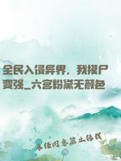 全民入侵异界，我摸尸变强