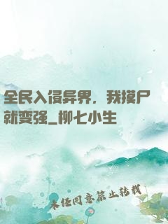 全民入侵异界，我摸尸就变强