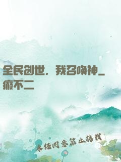 全民创世，我召唤神
