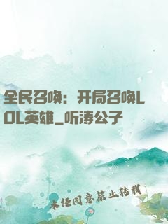 全民召唤：开局召唤LOL英雄