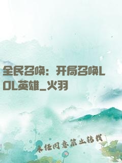 全民召唤：开局召唤LOL英雄