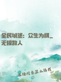 全民城堡：众生为棋