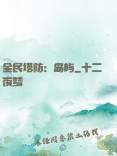全民塔防：岛屿