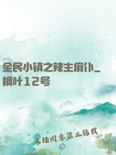 全民小镇之辣主麻仆