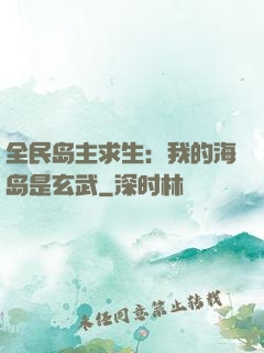全民岛主求生：我的海岛是玄武