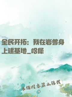 全民开拓：我在岩兽身上建基地