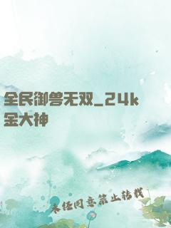 全民御兽无双