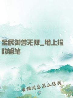 全民御兽无双