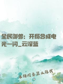 全民御兽：开局合成电光一闪