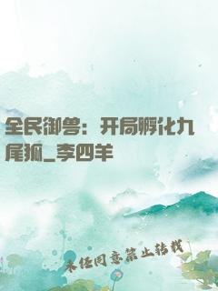 全民御兽：开局孵化九尾狐
