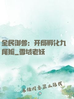 全民御兽：开局孵化九尾狐
