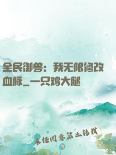 全民御兽：我无限修改血脉