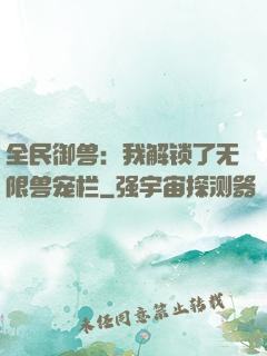 全民御兽：我解锁了无限兽宠栏