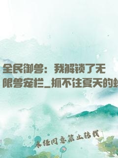 全民御兽：我解锁了无限兽宠栏