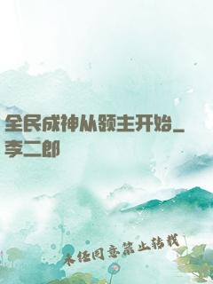 全民成神从领主开始
