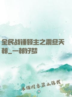 全民战锤领主之震旦天朝