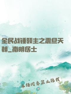 全民战锤领主之震旦天朝