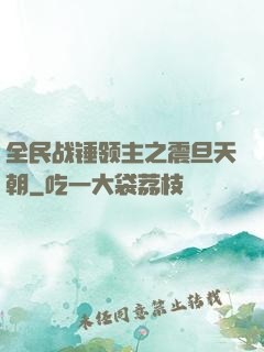 全民战锤领主之震旦天朝