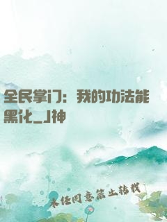全民掌门：我的功法能黑化
