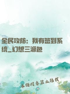 全民攻防：我有签到系统