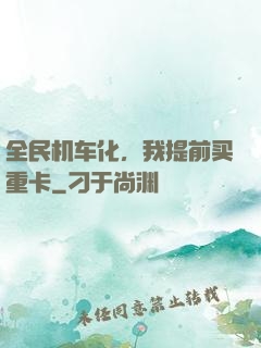 全民机车化，我提前买重卡
