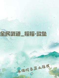 全民武道