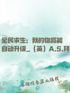 全民求生：我的物品能自动升级