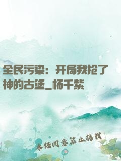 全民污染：开局我抢了神的古堡