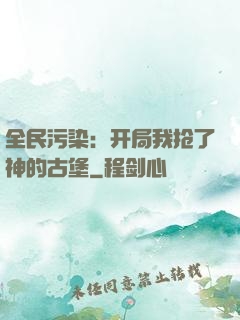 全民污染：开局我抢了神的古堡