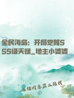 全民海岛：开局觉醒SSS级天赋