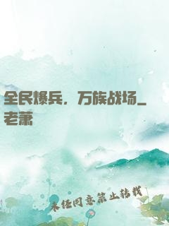 全民爆兵，万族战场