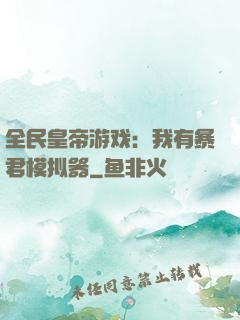 全民皇帝游戏：我有暴君模拟器