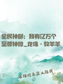 全民神邸：我有亿万个至尊神格